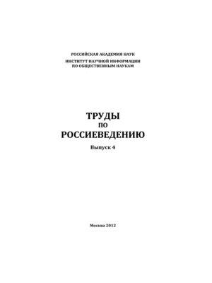 cover image of Труды по россиеведению. Выпуск 4